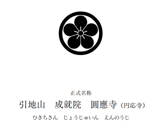 円応寺 寺紋と正式名称